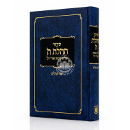 Siddur Tehilas Hashem / סידור תהילת ה
