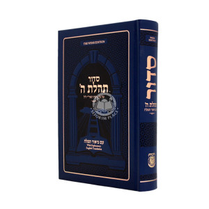 Siddur Tehillas Hashem With Explanatory Translation - Linear Edition   /  סדור תהלת ה' עם ביאור תפילה