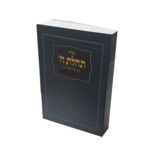 Siddur Tehilas Hashem - Pocketsize - Israeli Edition    /    סדור תהלת ה' - כיס - מהדורה ישראלית