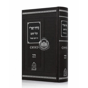 Siddur HaAri Kol Yakov - Machzor Yom Kippur / סידור האר"י קול יעקב - מחזור יום כיפור