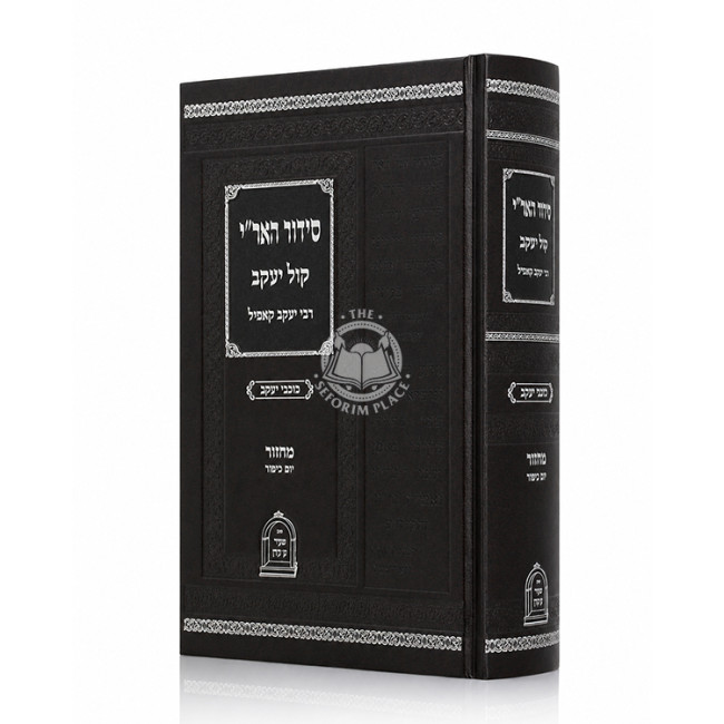Siddur HaAri Kol Yakov - Machzor Yom Kippur / סידור האר"י קול יעקב - מחזור יום כיפור