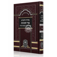 Siddur HaRashash - Ohr HaKavanos - Shmini Atzeres V'Simchas Torah - Sefard / סידור הרש"ש - אור הכוונות - שמיני עצרת ושמחת תורה - ספרד