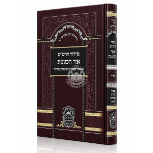 Siddur HaRashash - Ohr HaKavanos - Shmini Atzeres V'Simchas Torah - Sefard / סידור הרש"ש - אור הכוונות - שמיני עצרת ושמחת תורה - ספרד