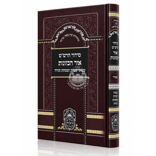 Siddur HaRashash - Ohr HaKavanos - Shmini Atzeres V'Simchas Torah - Sefard / סידור הרש"ש - אור הכוונות - שמיני עצרת ושמחת תורה - ספרד