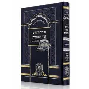 Siddur HaRashash - Ohr HaKavanos - Shmini Atzeres V'Simchas Torah - Nusach Edei Mizrach / סידור הרש"ש - אור הכוונות - שמיני עצרת שמחת תורה - נוסח ע"מ