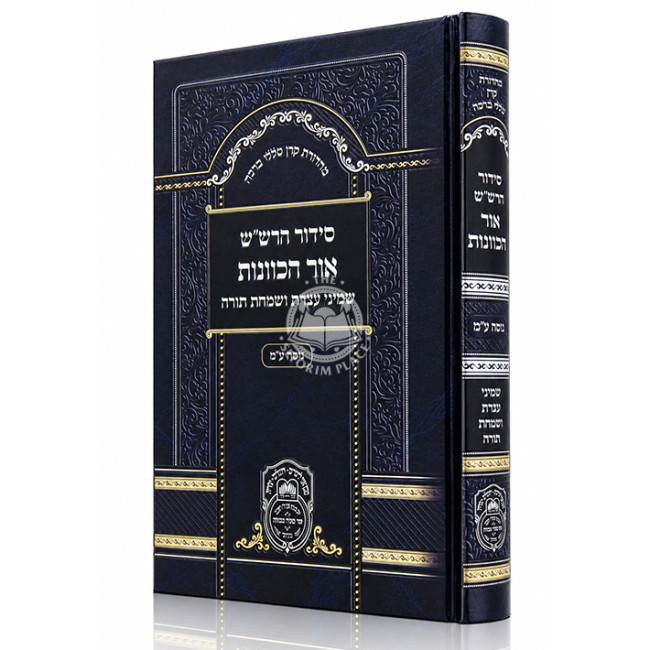 Siddur HaRashash - Ohr HaKavanos - Shmini Atzeres V'Simchas Torah - Nusach Edei Mizrach / סידור הרש"ש - אור הכוונות - שמיני עצרת שמחת תורה - נוסח ע"מ