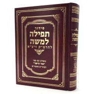 Siddur Tefillah LeMoshe Leharmak  /  סידור תפילה למשה להרמ"ק