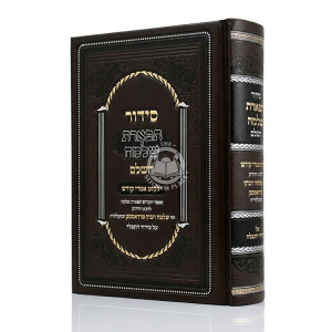 Siddur Tiferes Shlomo L'Shachris - Yalkut Imrei Kodesh - Large / סידור תפארת שלמה לשחרית - ילקוט אמרי קודש - גדול