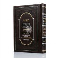 Siddur Tiferes Shlomo L'Shachris - Yalkut Imrei Kodesh - Small / סידור תפארת שלמה לשחרית - ילקוט אמרי קודש - קטן