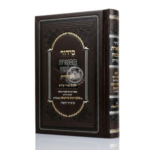 Siddur Tiferes Shlomo L'Shachris - Yalkut Imrei Kodesh - Small / סידור תפארת שלמה לשחרית - ילקוט אמרי קודש - קטן