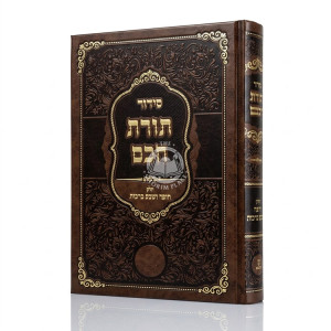 Siddur Toras Chochom - Chuppah V'Sheva Berachos / סידור תורת חכם - חופה ושבע ברכות