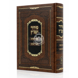 Siddur Yavetz Medium / סידור יעב"ץ בינוני