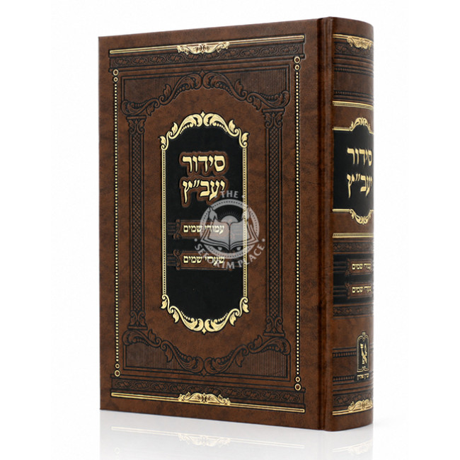Siddur Yavetz Medium / סידור יעב"ץ בינוני