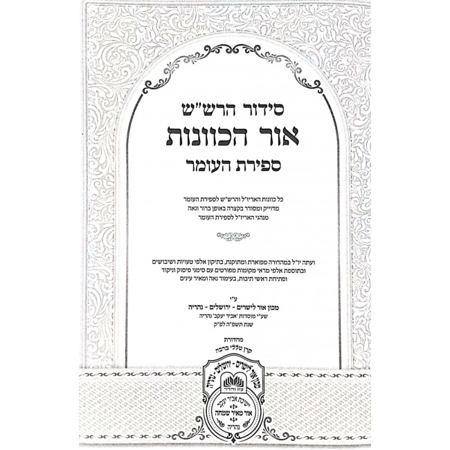 Siddur Kavonas Harshash Sefiras Haomer - Oz Vehadar / סידור כוונות הרש"ש ספירת העומר - עוז והדר Siddur Kavonas Harshash Sefiras Haomer - Oz Vehadar / סידור כוונות הרש"ש ספירת העומר - עוז והדר