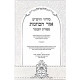 Siddur Kavonas Harshash Sefiras Haomer - Oz Vehadar / סידור כוונות הרש"ש ספירת העומר - עוז והדר Siddur Kavonas Harshash Sefiras Haomer - Oz Vehadar / סידור כוונות הרש"ש ספירת העומר - עוז והדר