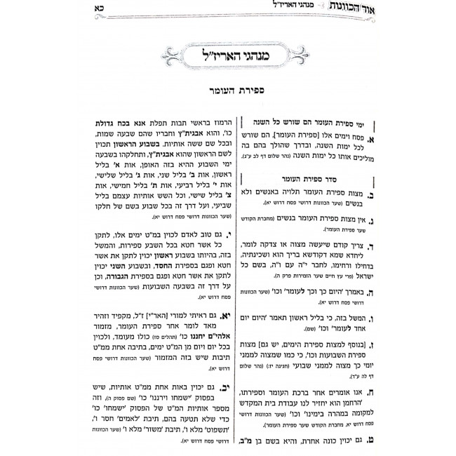 Siddur Kavonas Harshash Sefiras Haomer - Oz Vehadar / סידור כוונות הרש"ש ספירת העומר - עוז והדר Siddur Kavonas Harshash Sefiras Haomer - Oz Vehadar / סידור כוונות הרש"ש ספירת העומר - עוז והדר