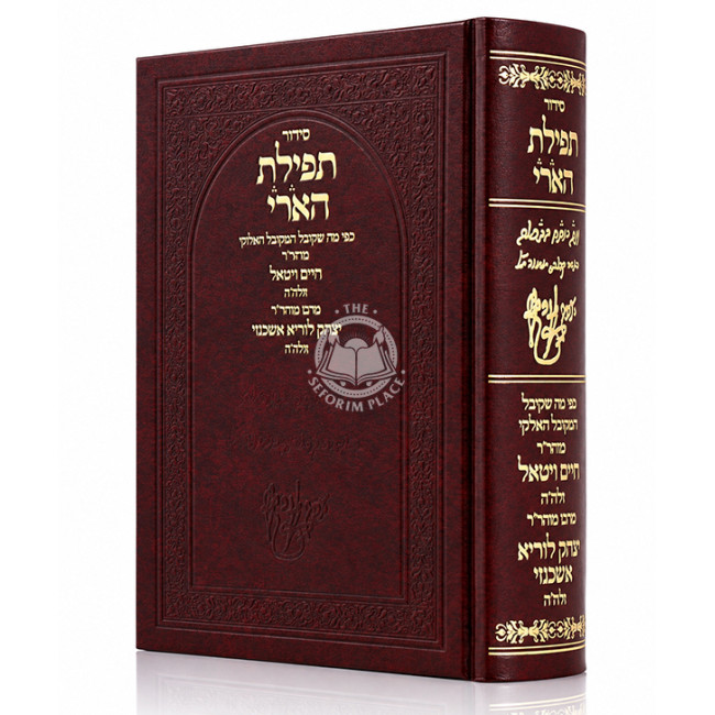Siddur Tefilas Ha'Ari Small / סידור תפילת הארי קטן