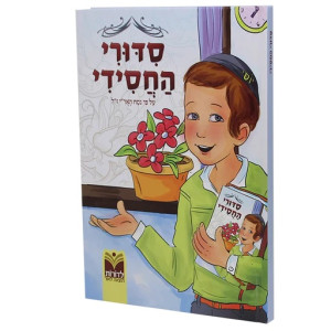 Siddurei Hachassidei - Boy / סדורי החסידי - ילד