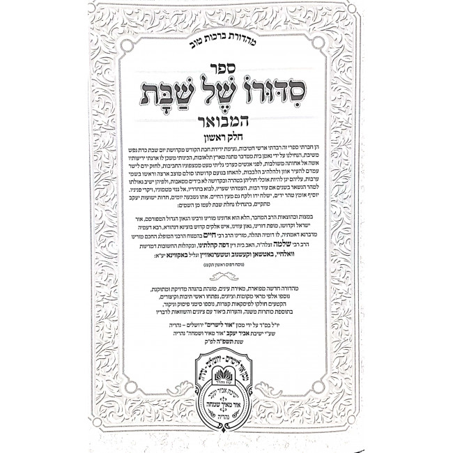 Siduro Shel Shabbos Hamevuor 2 Volumes / סדורו של שבת המבואר ב כרכים