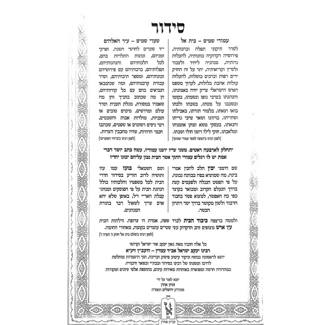 Siddur Yavetz Medium / סידור יעב"ץ בינוני