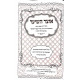 Otzar HaSeiar HaSeiar BeHalacha  /  אוצר השיער השיער בהלכה