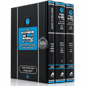 Sifrei Maharal - Chidushei Agados 3 Volume Set / ספרי מהר"ל - חדושי אגדות ג' כרכים