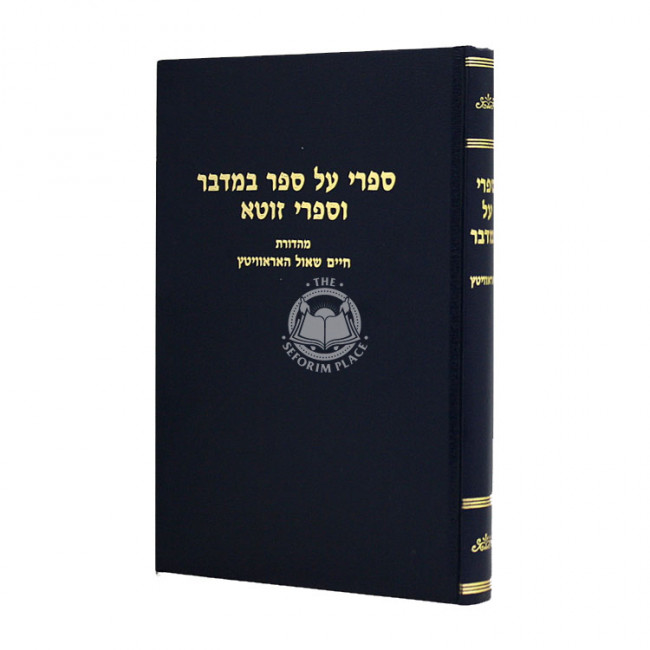 Sifri Al Sefer Bamidbar V'Sifri Zota  / ספרי על ספר במדבר וספרי זוטא