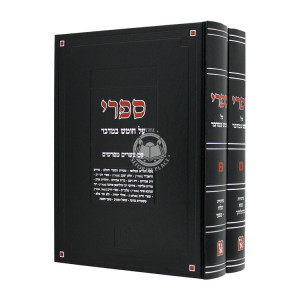 Sifri Al Chumash Bamidbar 2 Volumes / ספרי על חומש במדבר ב כרכים