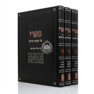 Sifri Al Chumash Devarim 3 Volume Set / ספרי על חומש דברים ג כרכים