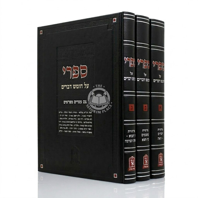 Sifri Al Chumash Devarim 3 Volume Set / ספרי על חומש דברים ג כרכים