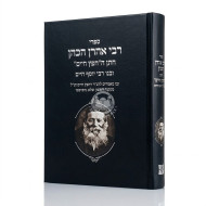 Sifrei Rabbi Aharon HaKohen Choson HaChofetz Chaim / ספרי רבי אהרן הכהן חתן החפץ חיים