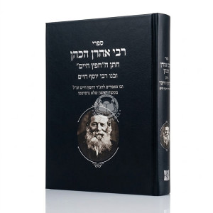 Sifrei Rabbi Aharon HaKohen Choson HaChofetz Chaim / ספרי רבי אהרן הכהן חתן החפץ חיים