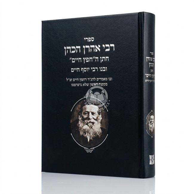 Sifrei Rabbi Aharon HaKohen Choson HaChofetz Chaim / ספרי רבי אהרן הכהן חתן החפץ חיים