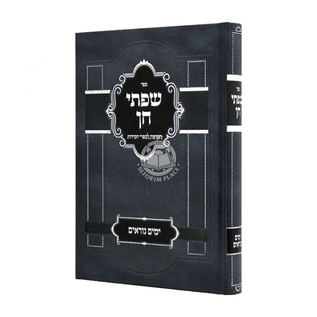 Sifsei Chein Yamim Noraim / שפתי חן ימים נוראים