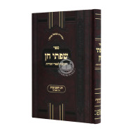 Sifsei Chein - Shavuos - Bein Hametzarim / שפתי חן - שבועות - בין המצרים
