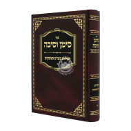 Siman Vesiba Chakiros Bshas Uposkim Part 1  /  סימן וסיבה חקירה בש"ס ופוסקים חלק א