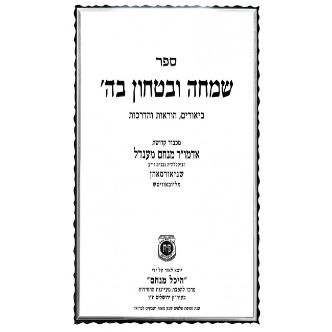 Simcha U'Bitzchon B'Hashem - Heichal Menachem / שמחה ובטחון בה' - היכל מנחם Simcha U'Bitzchon B'Hashem - Heichal Menachem / שמחה ובטחון בה' - היכל מנחם