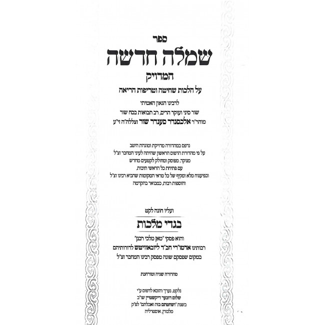 Simlah Chadasha HaMeduyak - Im Leket Bigdei Malchus / שמלה חדשה המדויק - עם לקט בגדי מלכות Simlah Chadasha HaMeduyak - Im Leket Bigdei Malchus / שמלה חדשה המדויק - עם לקט בגדי מלכות