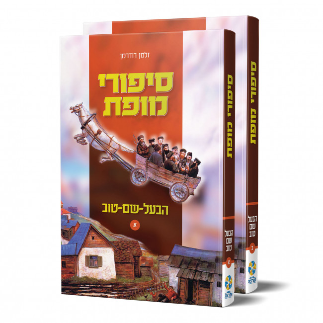 Sipurei Mofes Ha'Baal Shem Tov 2 Volume Set / סיפורי מופת הבעל שם טוב ב כרכים Sipurei Mofes Ha'Baal Shem Tov 2 Volume Set / סיפורי מופת הבעל שם טוב ב כרכים