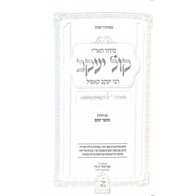 Siddur Haari Kol Yaakov Machzor Rosh Hashana  / סידור האר"י קול יעקב מחזור ראש השנה