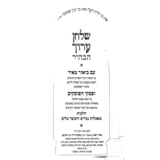 Shulchan Aruch HaBahir Im Biur Meir Al Hilchos Machalei Akum V'Hechser Keilim / שלחן ערוך הבהיר עם ביאור מאיר - הלכות מאכלי נכרים והכשר כלים