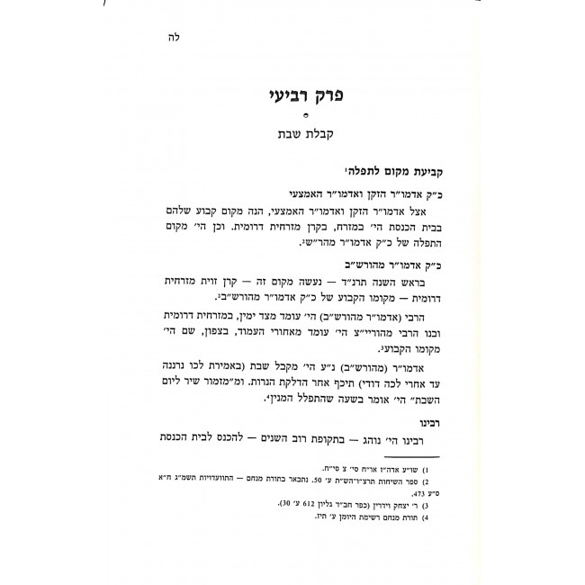 Halichos Uminhagei Shabbos Kodesh Shabbos Mevarchim / הליכות ומנהגי שבת קודש שבת מברכים