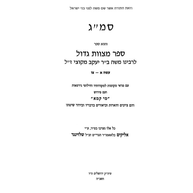 Smag Im Pirush Mei Kama 3 Volume Set / סמ"ג - עם פירוש מי קמא מראי מקומות חילופי גירסאות - ג' כרכים