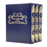 Smag Im Pirush Mei Kama 3 Volume Set / סמ"ג - עם פירוש מי קמא מראי מקומות חילופי גירסאות - ג' כרכים