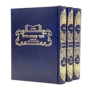 Smag Im Pirush Mei Kama 3 Volume Set / סמ"ג - עם פירוש מי קמא מראי מקומות חילופי גירסאות - ג' כרכים