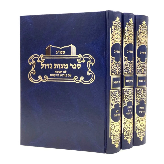 Smag Im Pirush Mei Kama 3 Volume Set / סמ"ג - עם פירוש מי קמא מראי מקומות חילופי גירסאות - ג' כרכים