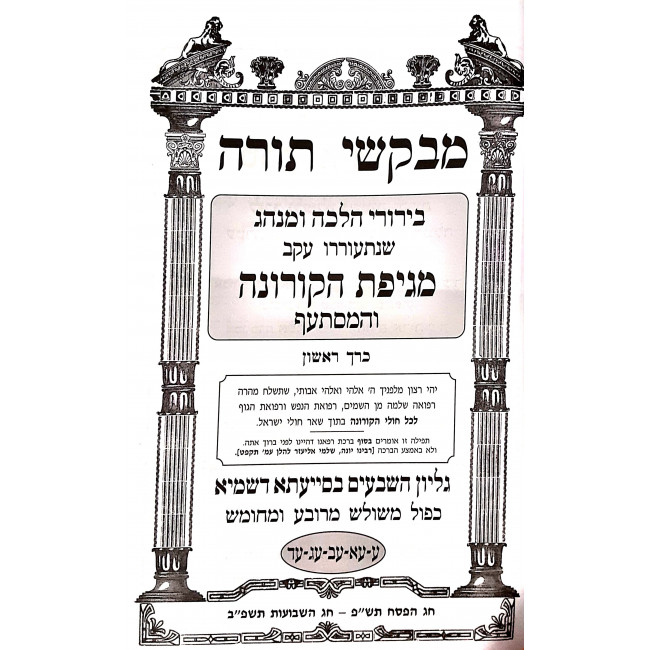 Mevakshei Torah - Shalmei Eliezer - Mageifah HaCorona Vehamistaef / מבקשי תורה - שלמי אליעזר - מגיפה הקורונה והמסתעף ב"כ