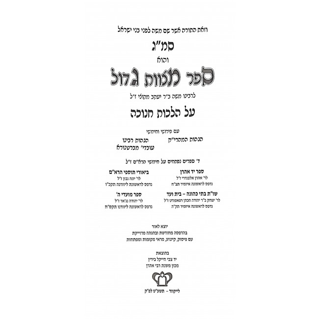 Osif Pirushim Al Sefer Mitzvos Gadol - Chanukah / אוסיף פירושים על ספר מצוות גדול - חנוכה