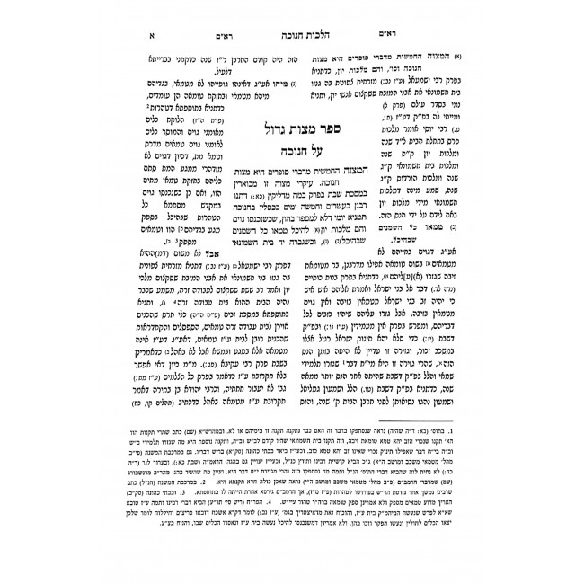 Osif Pirushim Al Sefer Mitzvos Gadol - Chanukah / אוסיף פירושים על ספר מצוות גדול - חנוכה