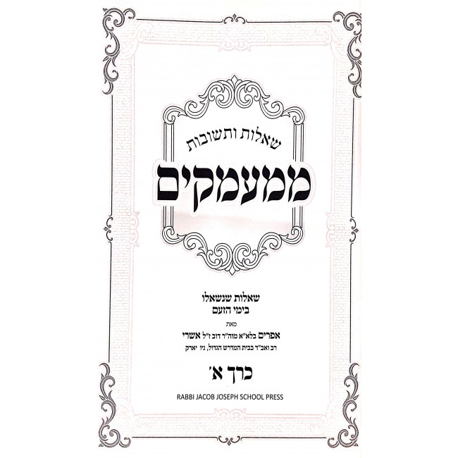 Shut Mima'amakim 2 Volume Set / שו"ת ממעמקים ב כרכים Shut Mima'amakim 2 Volume Set / שו"ת ממעמקים ב כרכים